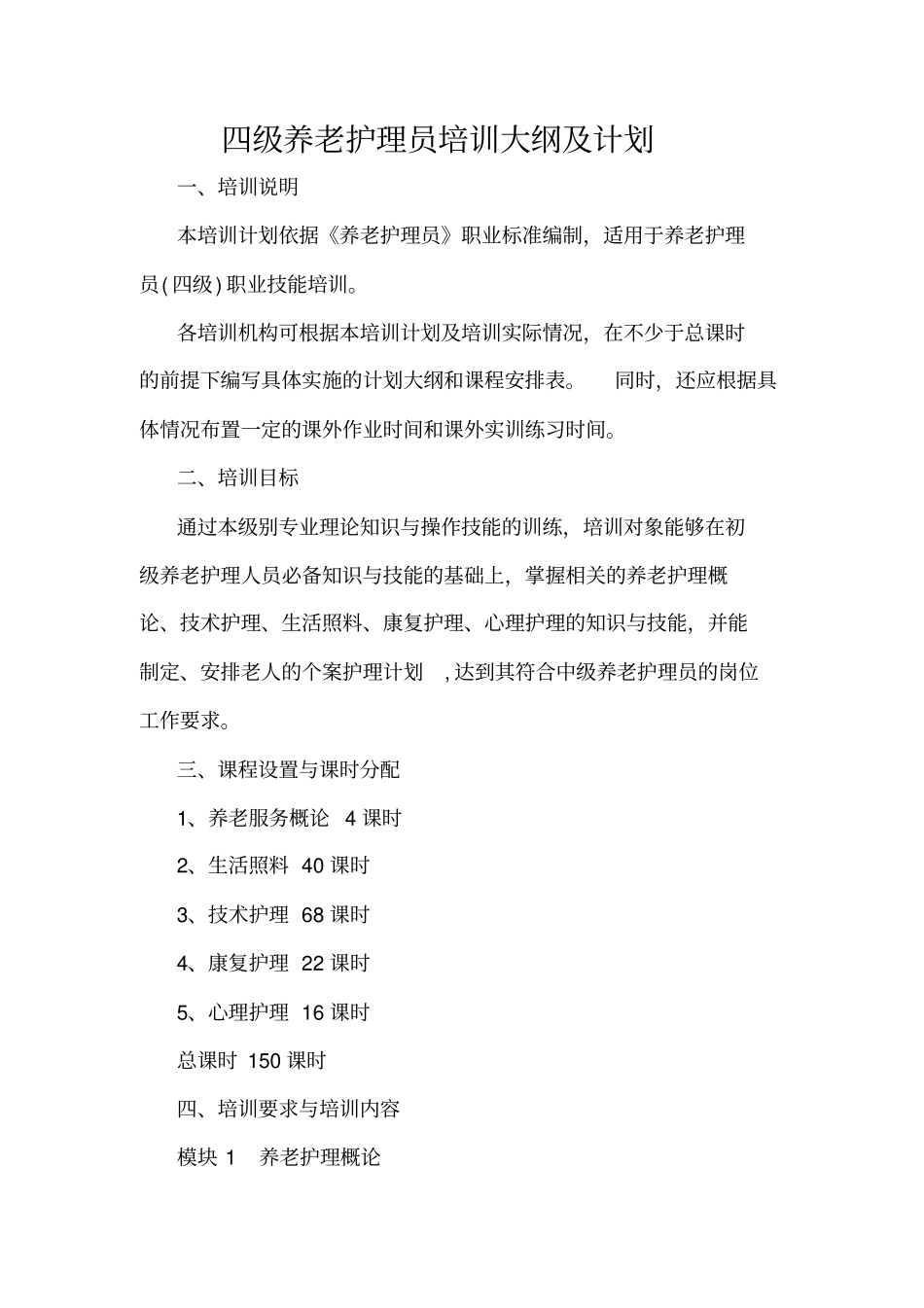 养老护理员培训大纲及计划04735_第1页