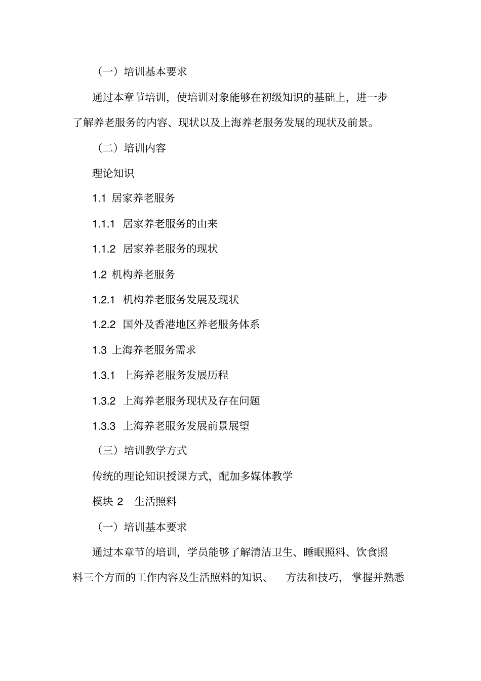 养老护理员培训大纲及计划04735_第2页