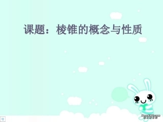 高二数学多面体 棱锥课件