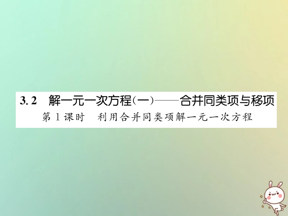 秋七年级数学上册 第三章 一元一次方程 3.2 解一元一次方程(一)—合并同类项与移项 第1课时 利用合并同类项解一元一次方程习题课件 (新版)新人教版 课件_第1页