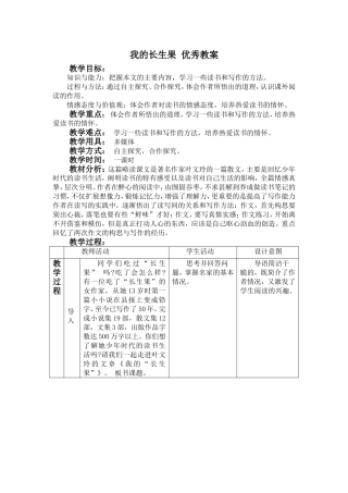 我的长生果_优秀教案[1]