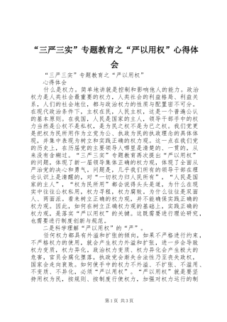 “三严三实”专题教育之“严以用权”心得体会