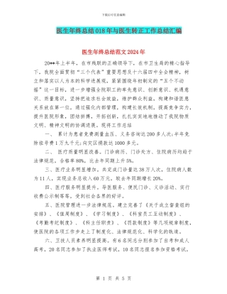 医生年终总结018年与医生转正工作总结汇编