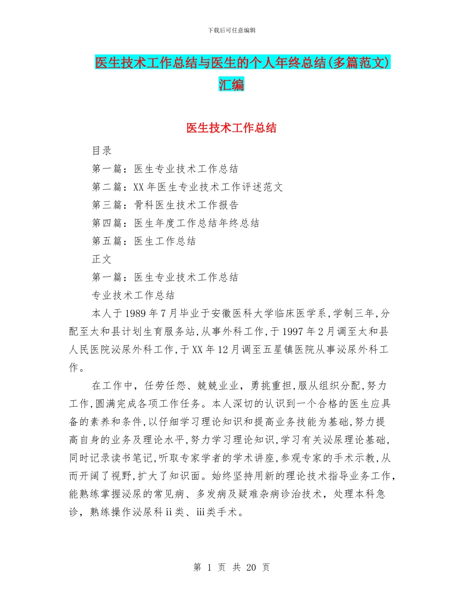 医生技术工作总结与医生的个人年终总结汇编_第1页