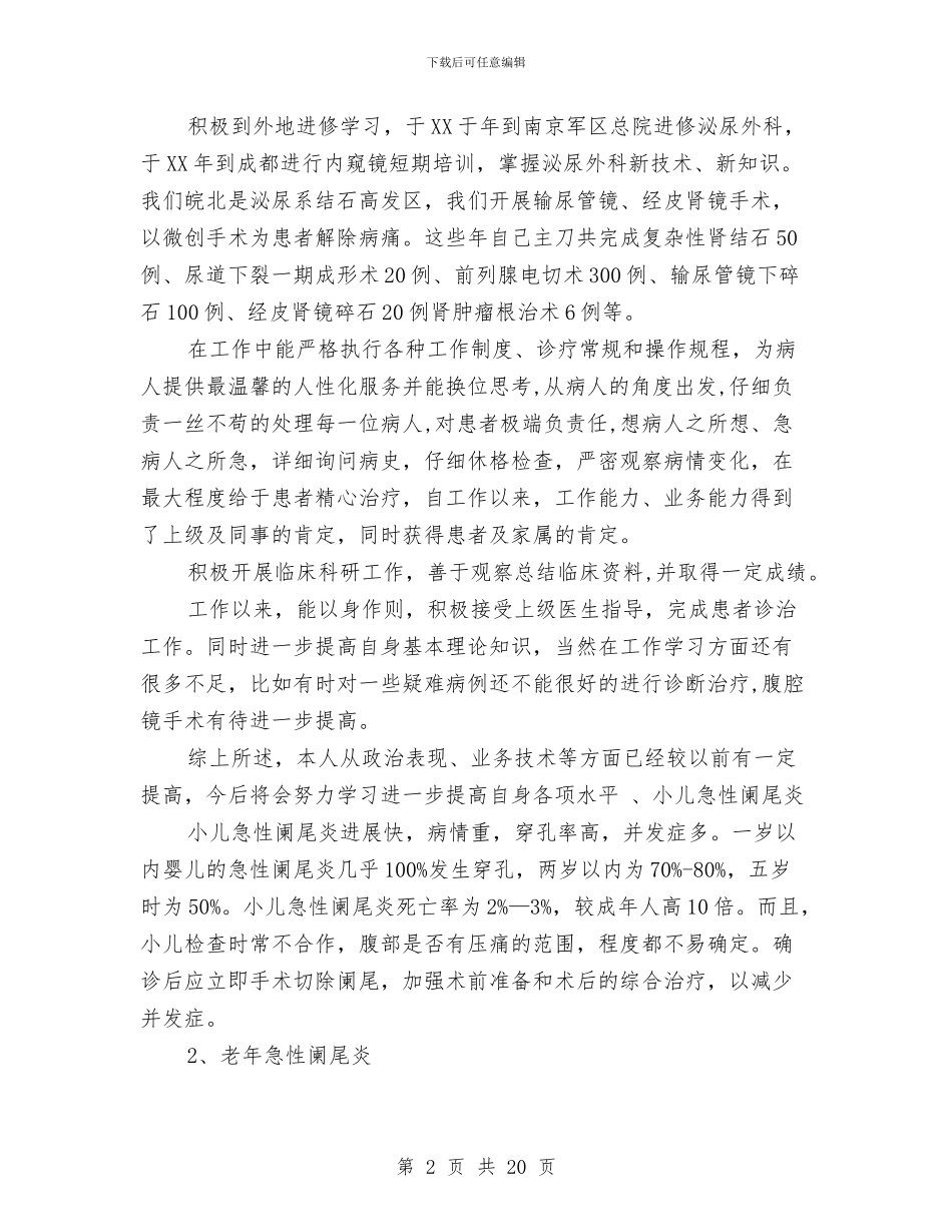医生技术工作总结与医生的个人年终总结汇编_第2页