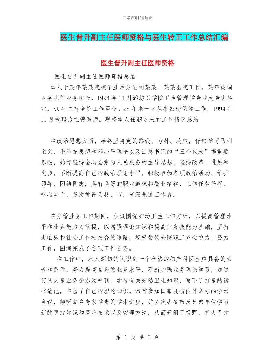 医生晋升副主任医师资格与医生转正工作总结汇编_第1页