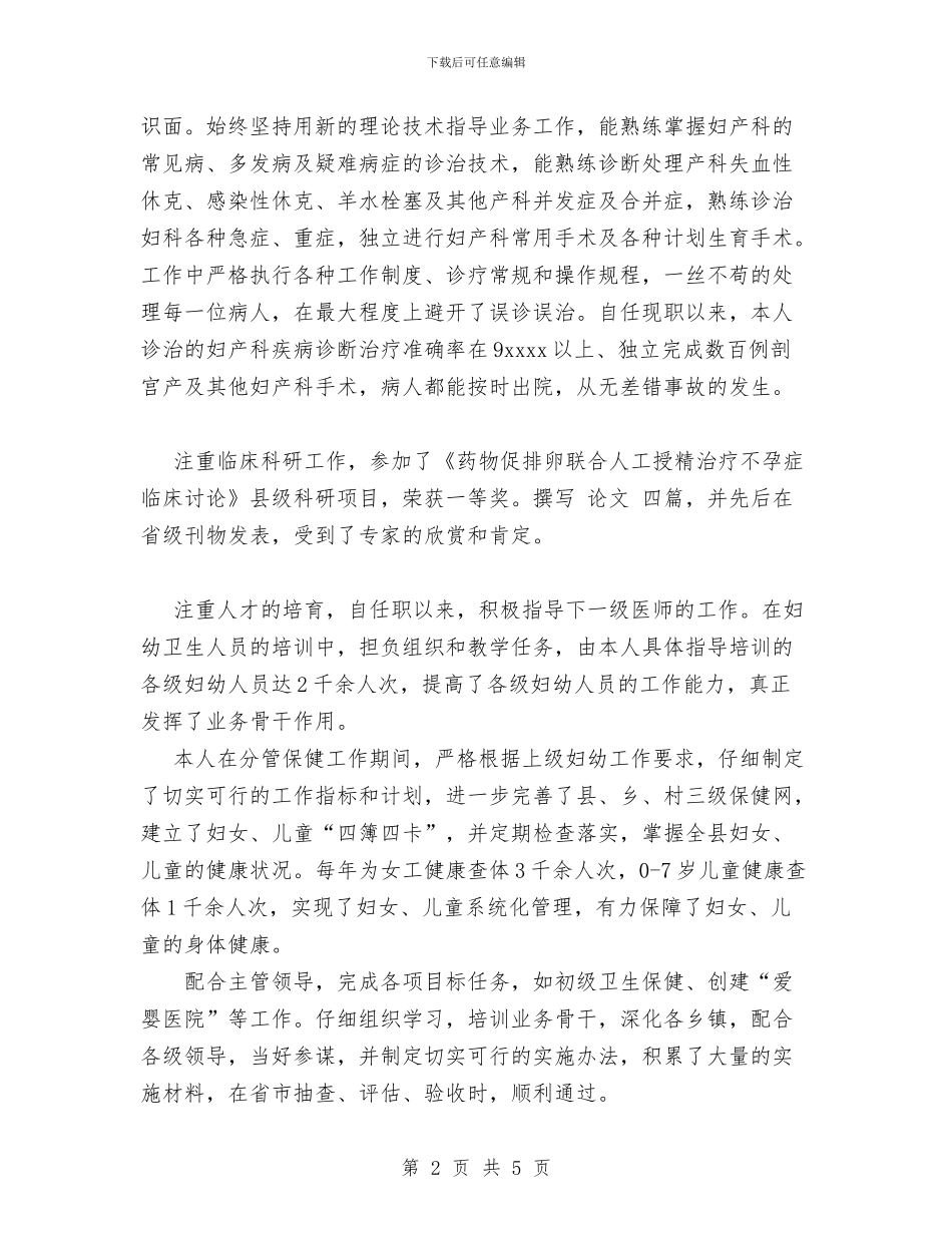 医生晋升副主任医师资格与医生转正工作总结汇编_第2页