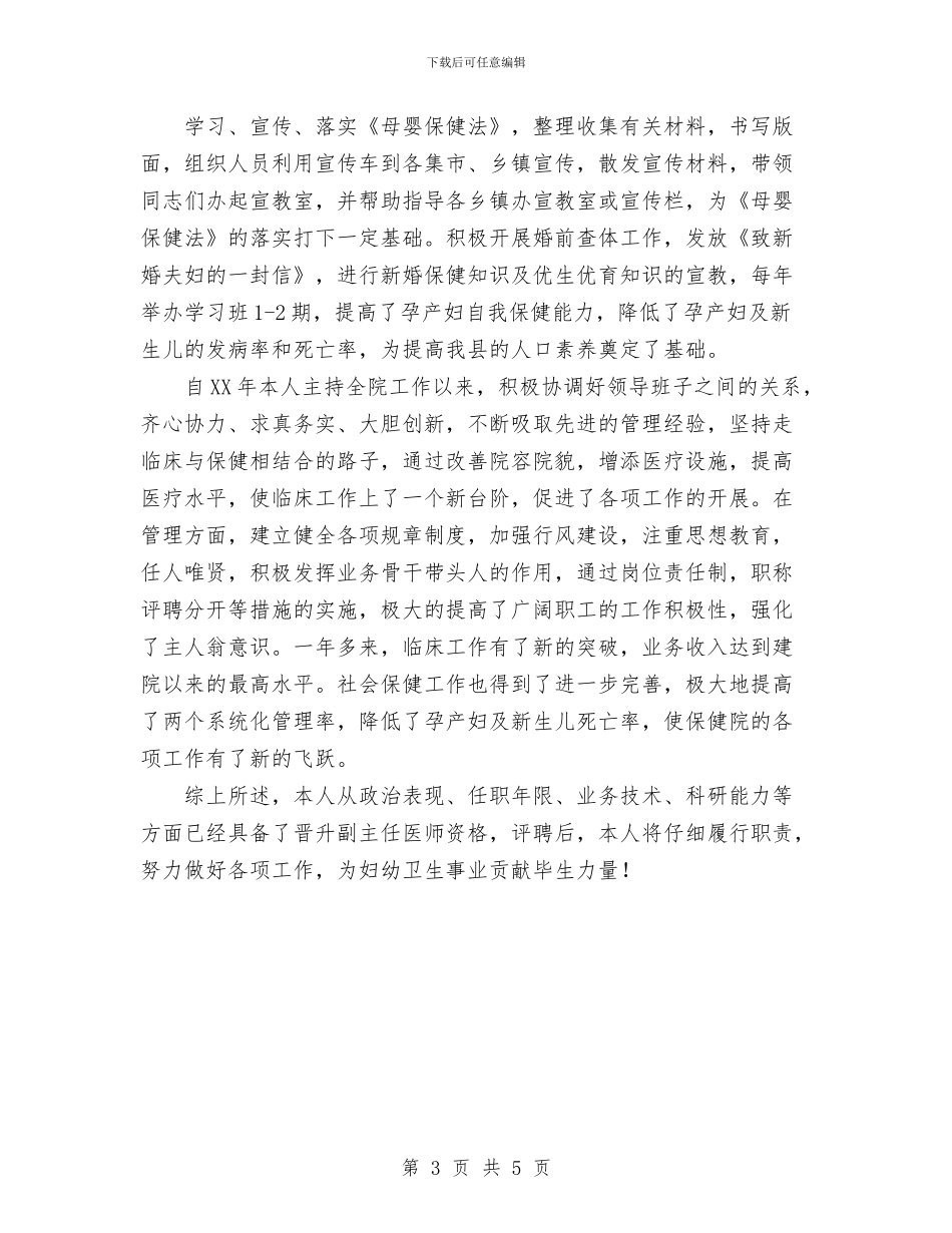 医生晋升副主任医师资格与医生转正工作总结汇编_第3页