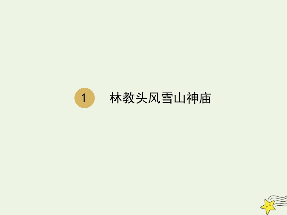 高中语文第一单元1林教头风雪山神庙课件2新人教版必修5 课件_第1页