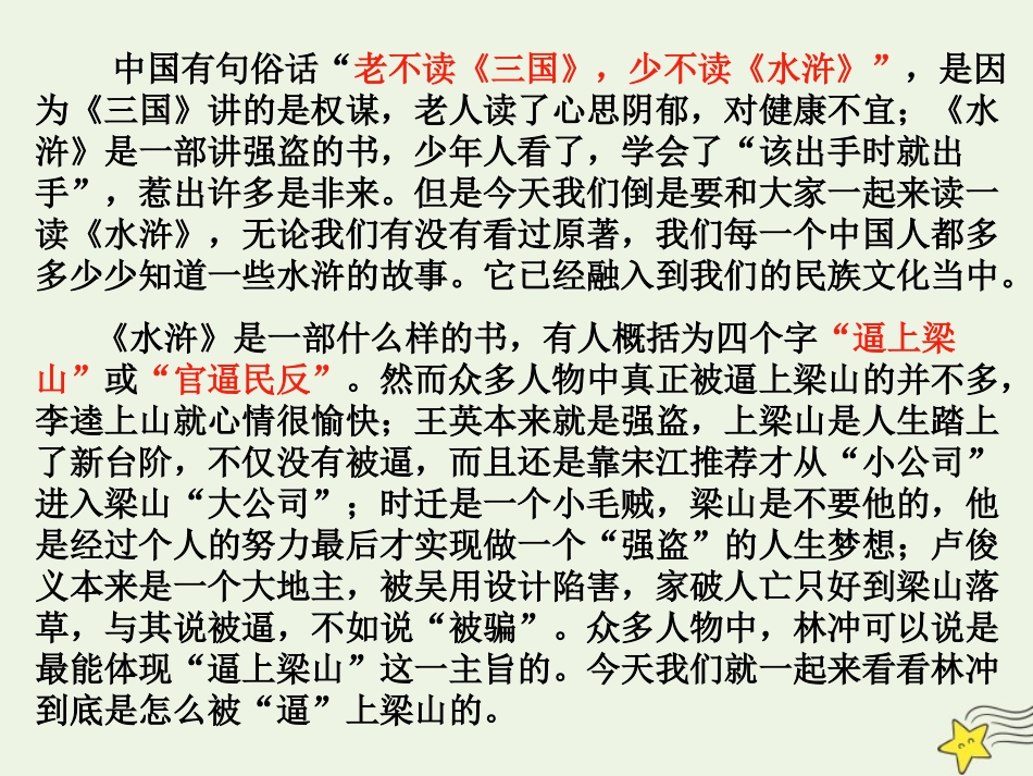 高中语文第一单元1林教头风雪山神庙课件2新人教版必修5 课件_第2页