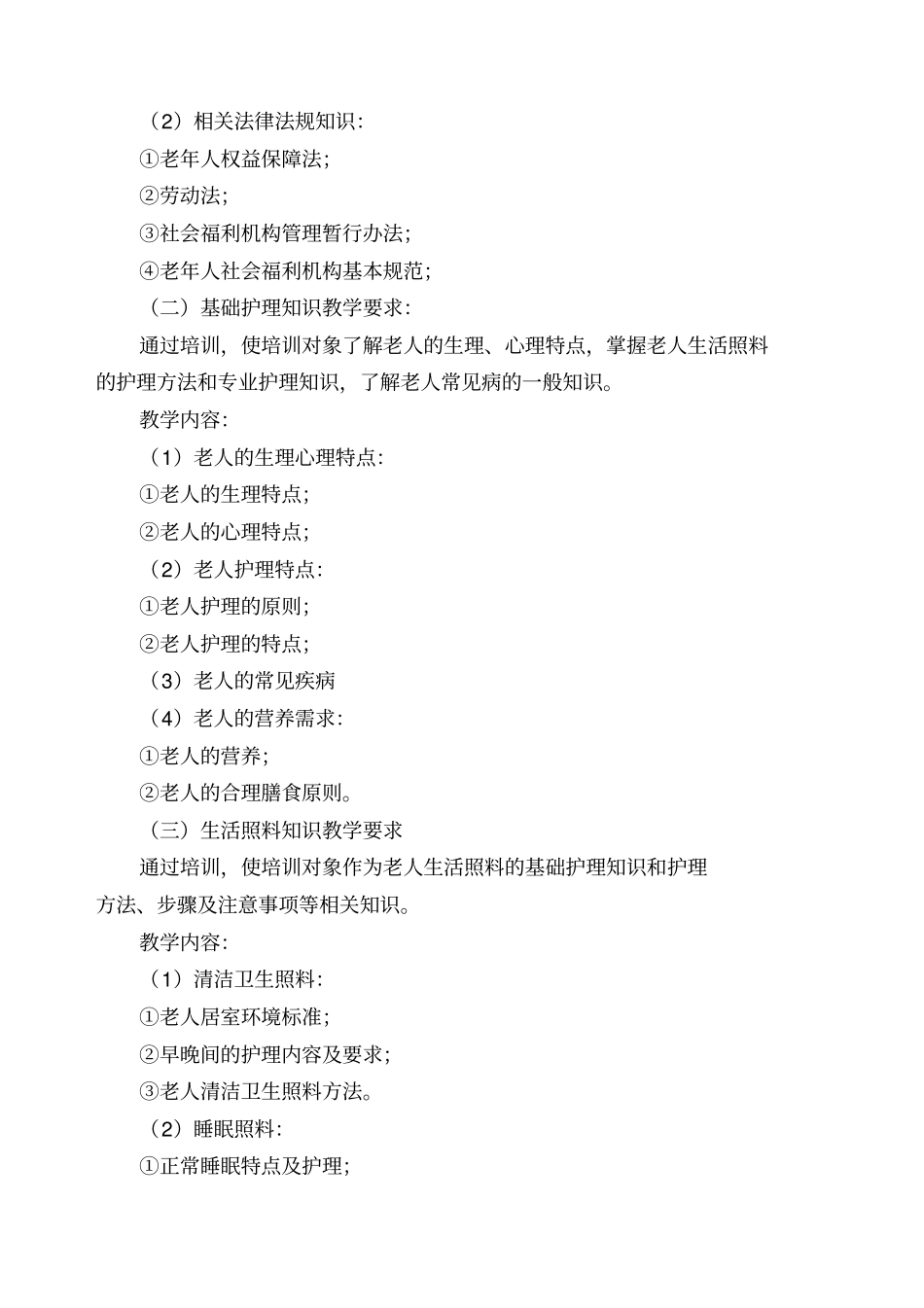 养老护理员培训实施方案_第2页