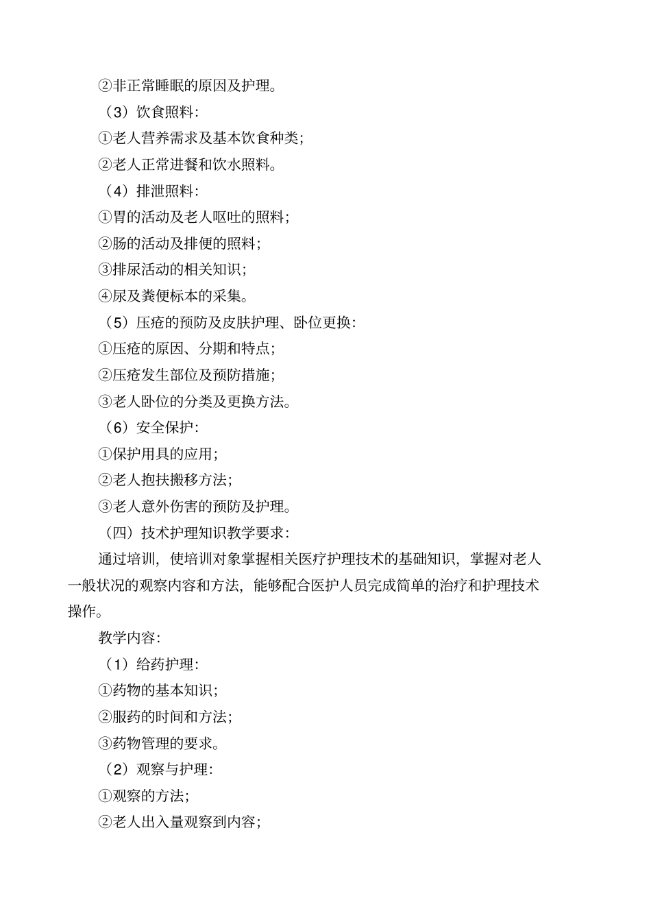 养老护理员培训实施方案_第3页
