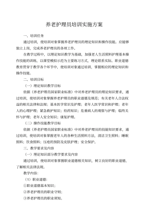 养老护理员培训实施方案