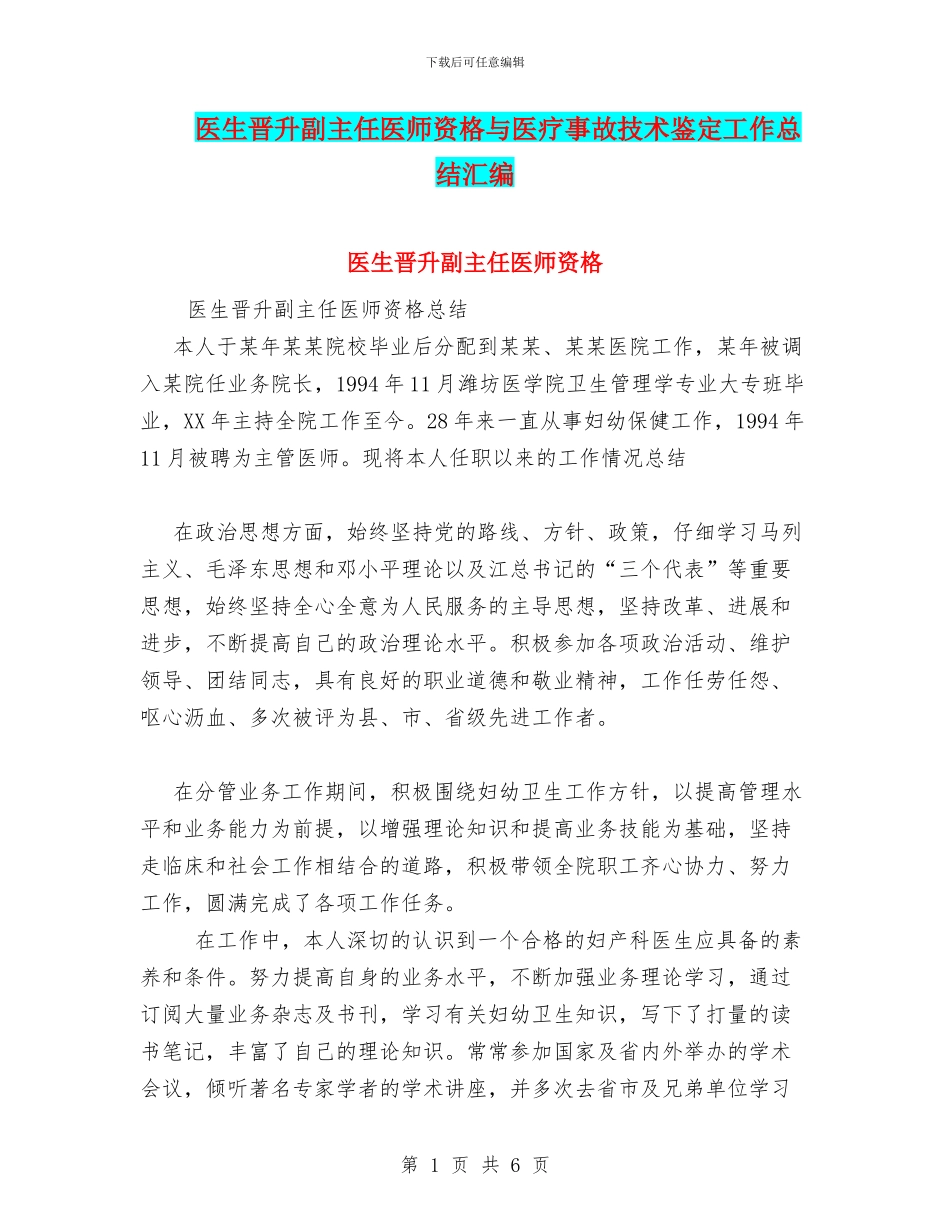 医生晋升副主任医师资格与医疗事故技术鉴定工作总结汇编_第1页