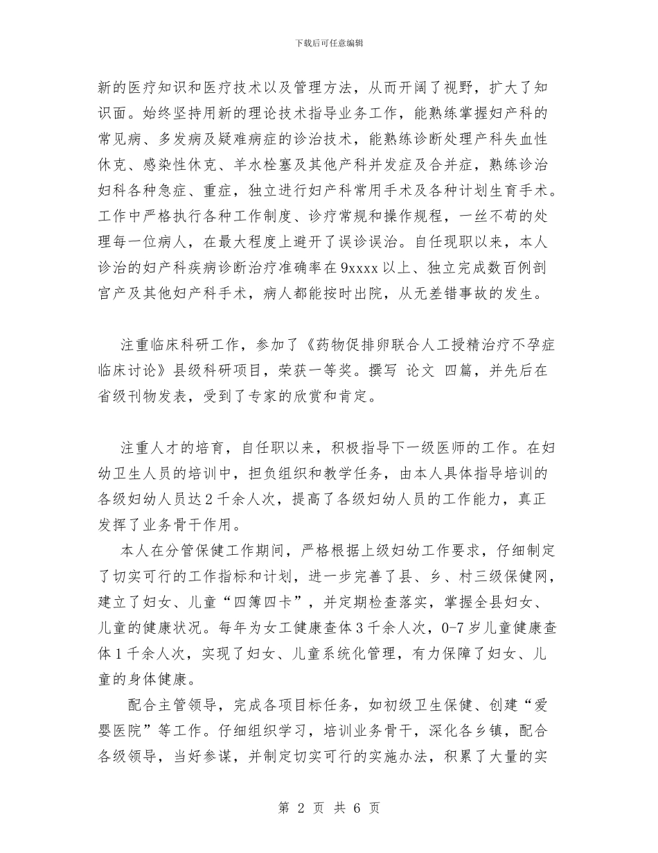 医生晋升副主任医师资格与医疗事故技术鉴定工作总结汇编_第2页