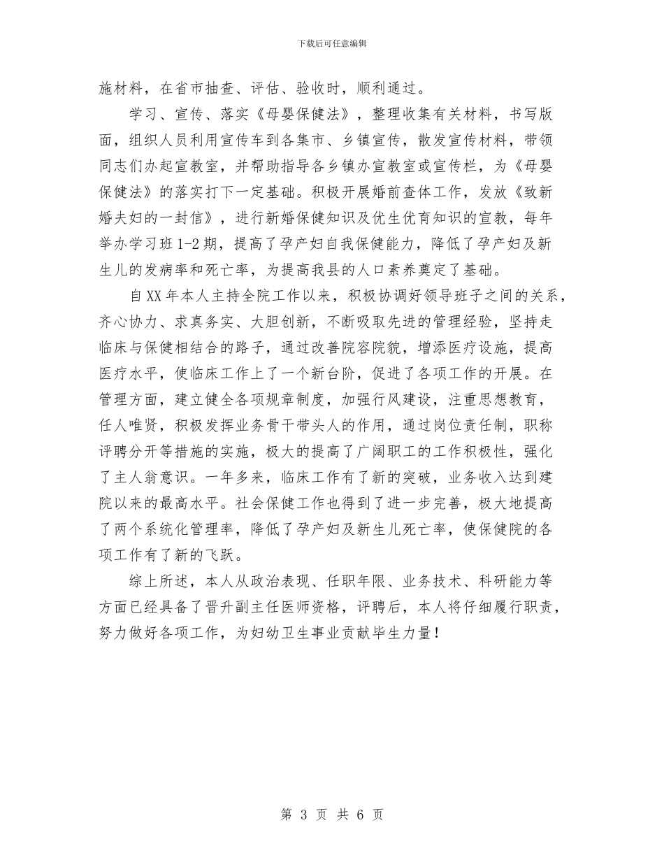 医生晋升副主任医师资格与医疗事故技术鉴定工作总结汇编_第3页