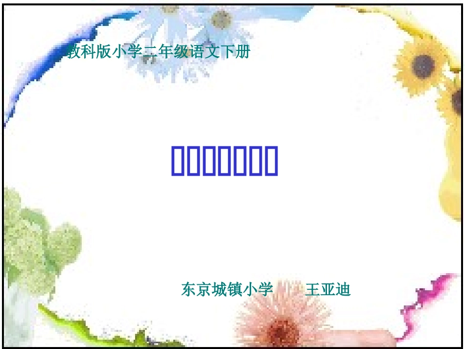 教科版牛顿请客_第1页