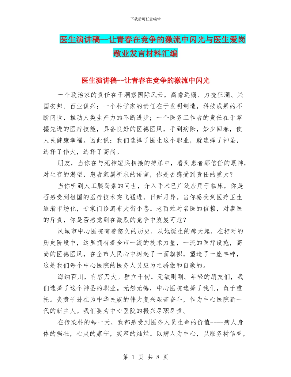 医生演讲稿--让青春在竞争的激流中闪光与医生爱岗敬业发言材料汇编_第1页