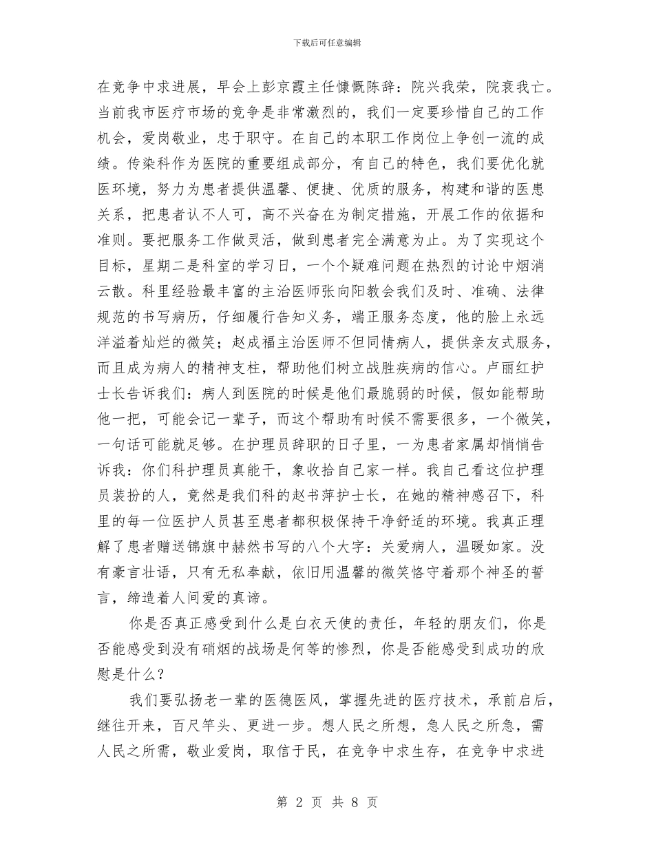 医生演讲稿--让青春在竞争的激流中闪光与医生爱岗敬业发言材料汇编_第2页