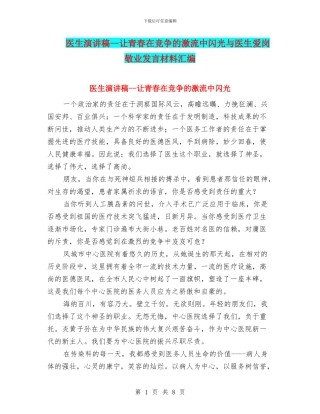 医生演讲稿--让青春在竞争的激流中闪光与医生爱岗敬业发言材料汇编