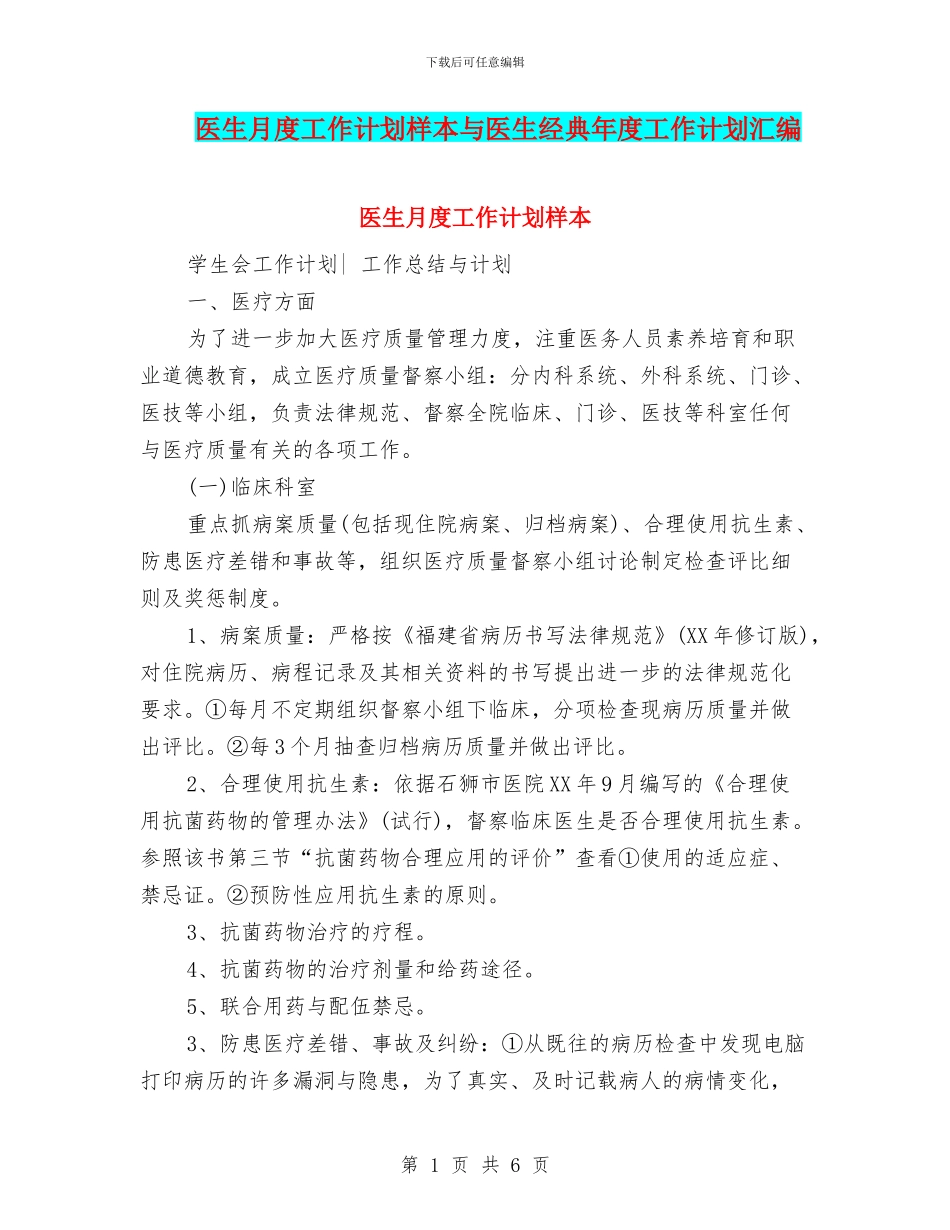 医生月度工作计划样本与医生经典年度工作计划汇编_第1页