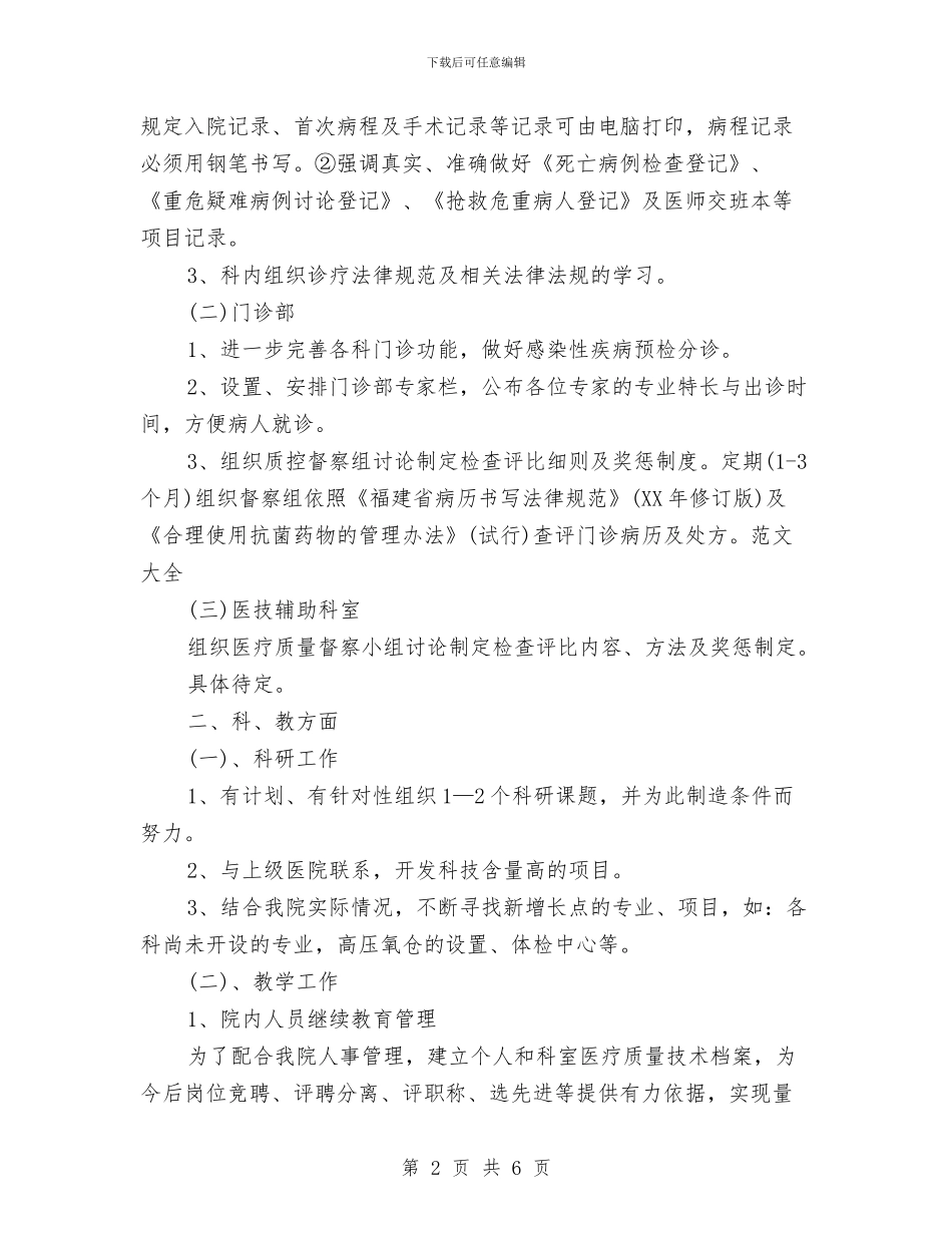医生月度工作计划样本与医生经典年度工作计划汇编_第2页