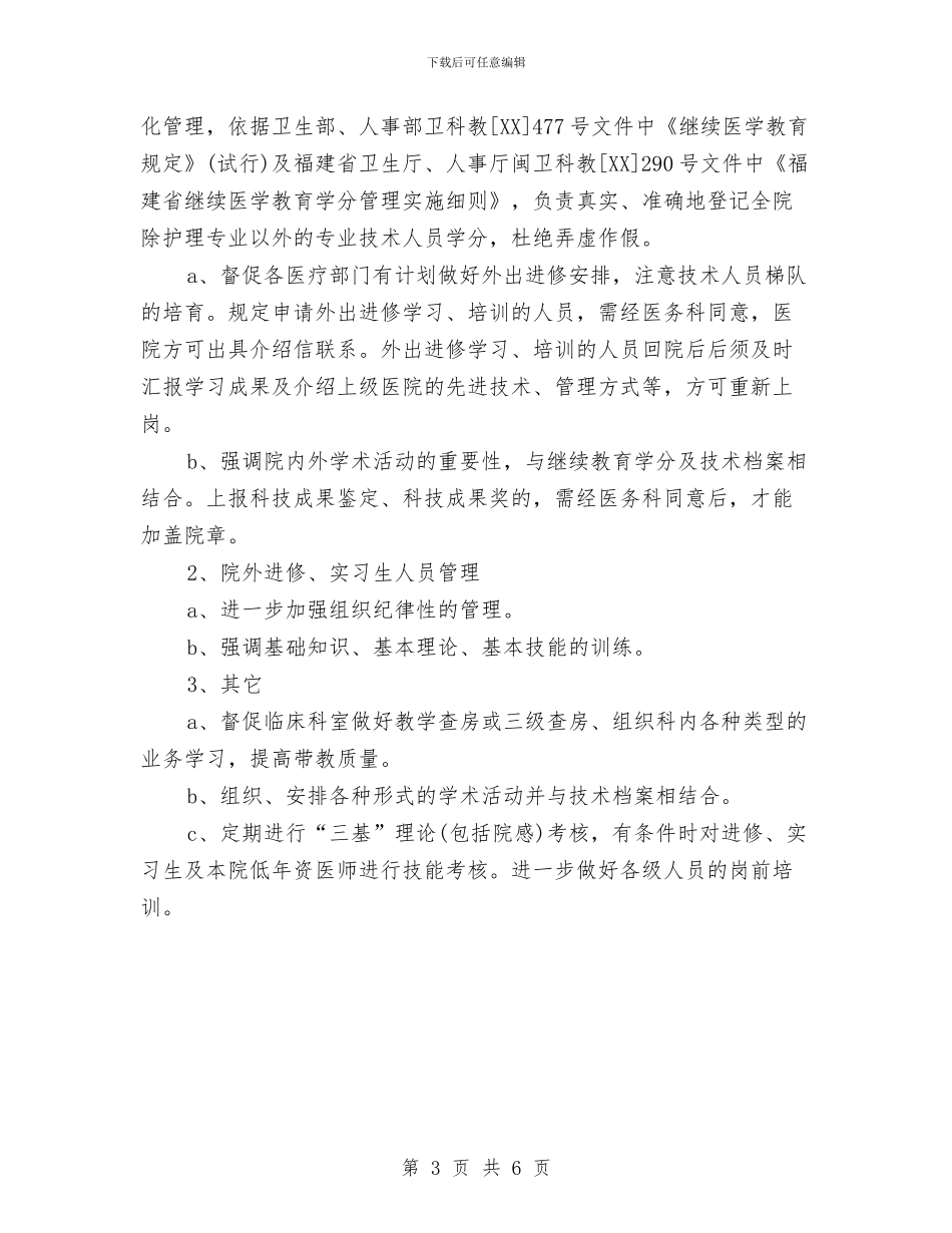 医生月度工作计划样本与医生经典年度工作计划汇编_第3页