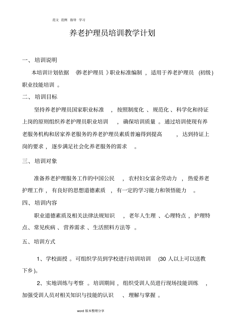养老护理员培训实施计划书和大纲_第1页
