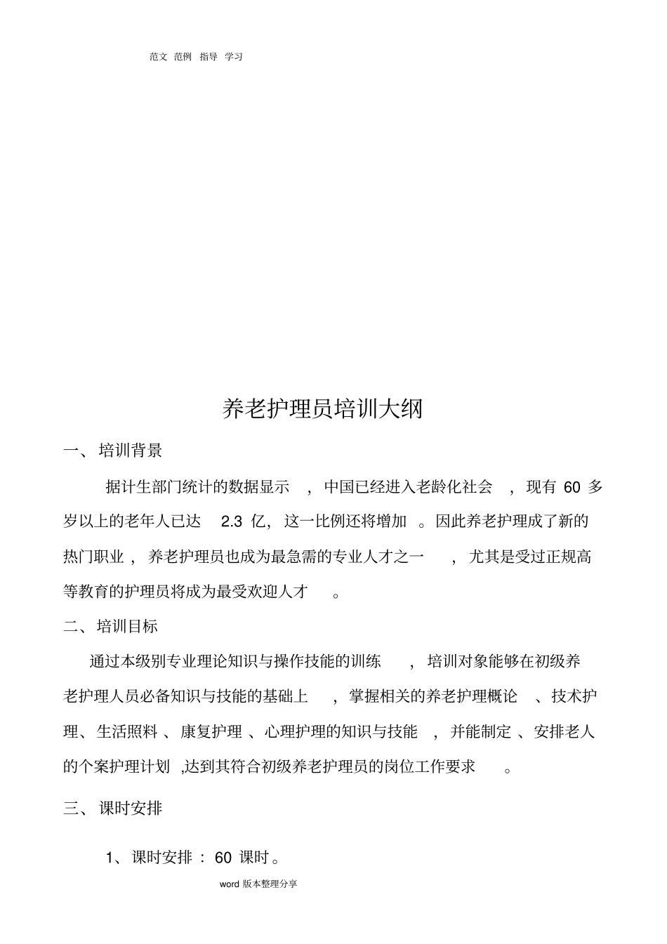 养老护理员培训实施计划书和大纲_第3页