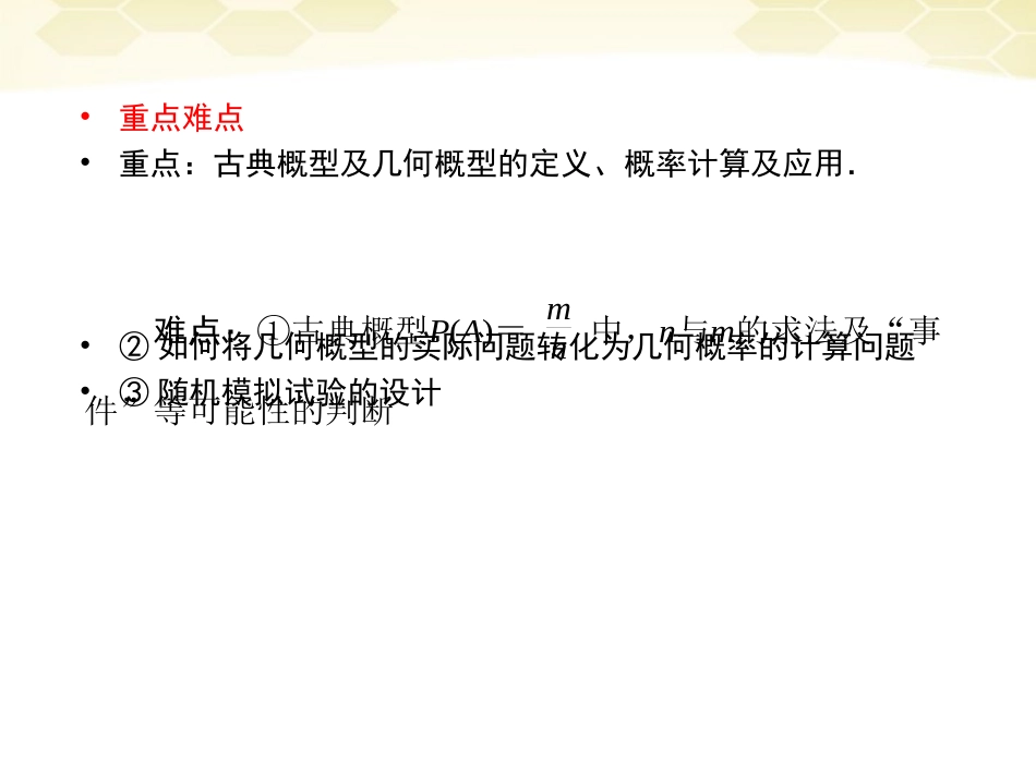 高三数学一轮复习 古典概型与几何概型课件 新人教B版 课件_第3页