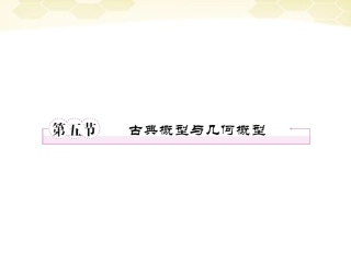 高三数学一轮复习 古典概型与几何概型课件 新人教B版 课件