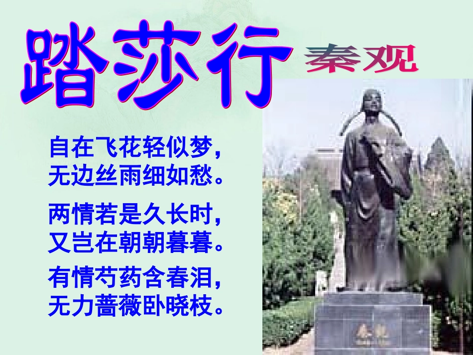高二语文(踏莎行)课件2 苏科版 课件_第1页