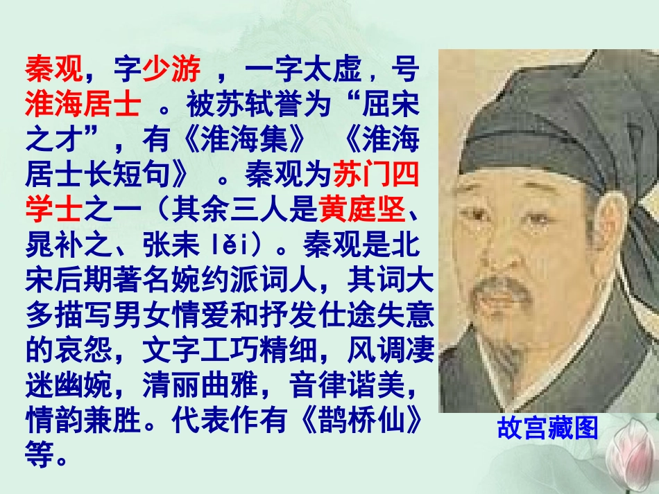 高二语文(踏莎行)课件2 苏科版 课件_第2页