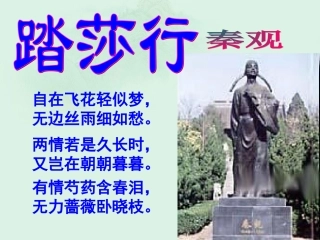高二语文(踏莎行)课件2 苏科版 课件