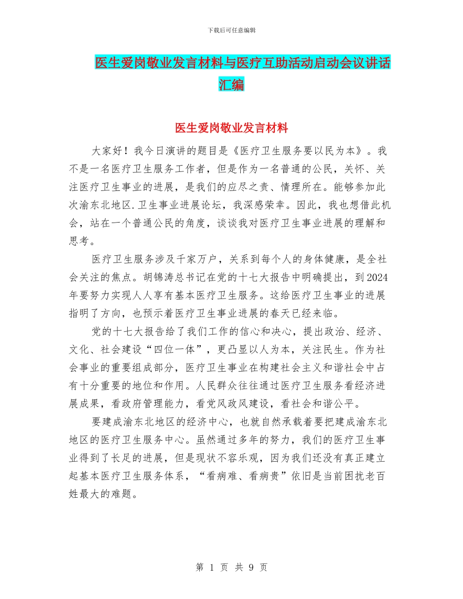医生爱岗敬业发言材料与医疗互助活动启动会议讲话汇编_第1页