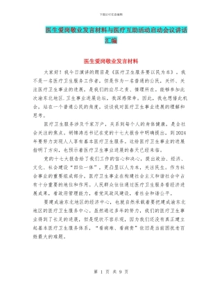 医生爱岗敬业发言材料与医疗互助活动启动会议讲话汇编
