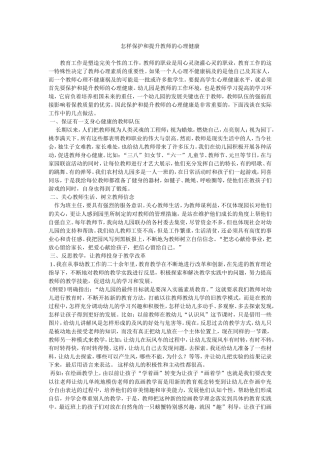 怎样保护和提升教师的心理健康