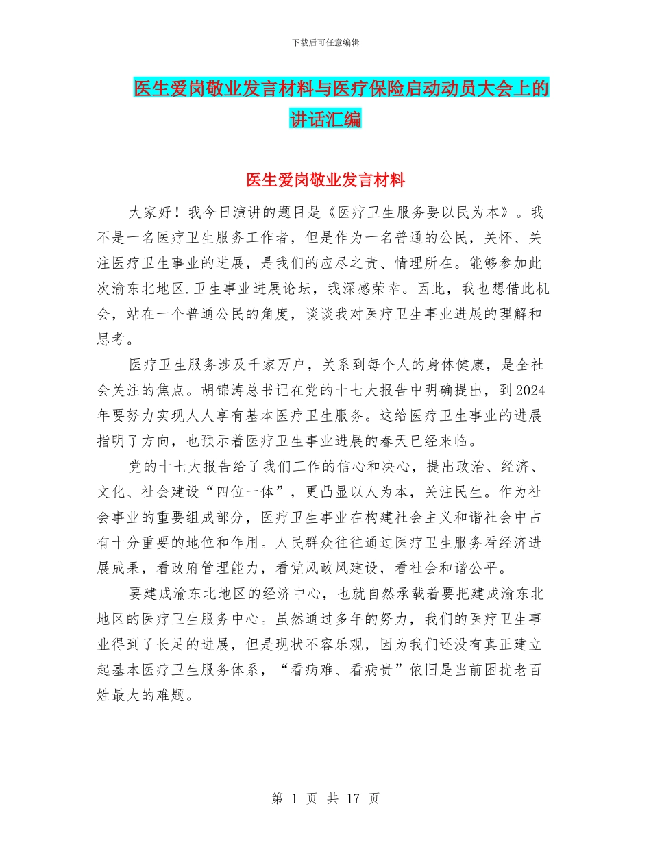 医生爱岗敬业发言材料与医疗保险启动动员大会上的讲话汇编_第1页