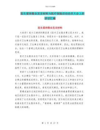 医生爱岗敬业发言材料与医疗保险启动动员大会上的讲话汇编