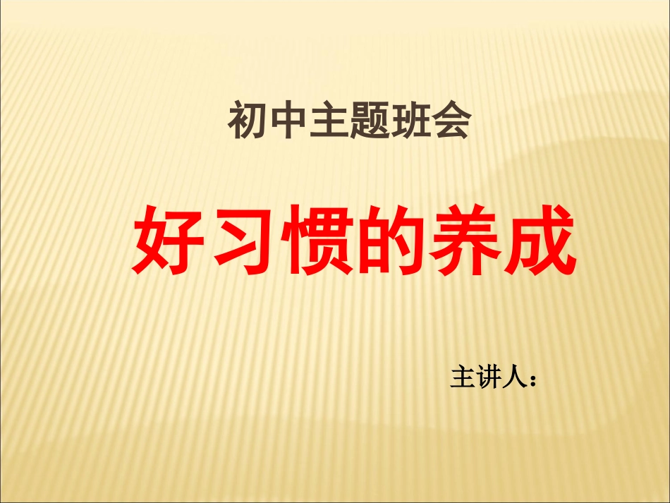 好习惯养成主题班会_第1页