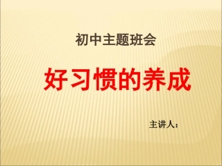 好习惯养成主题班会