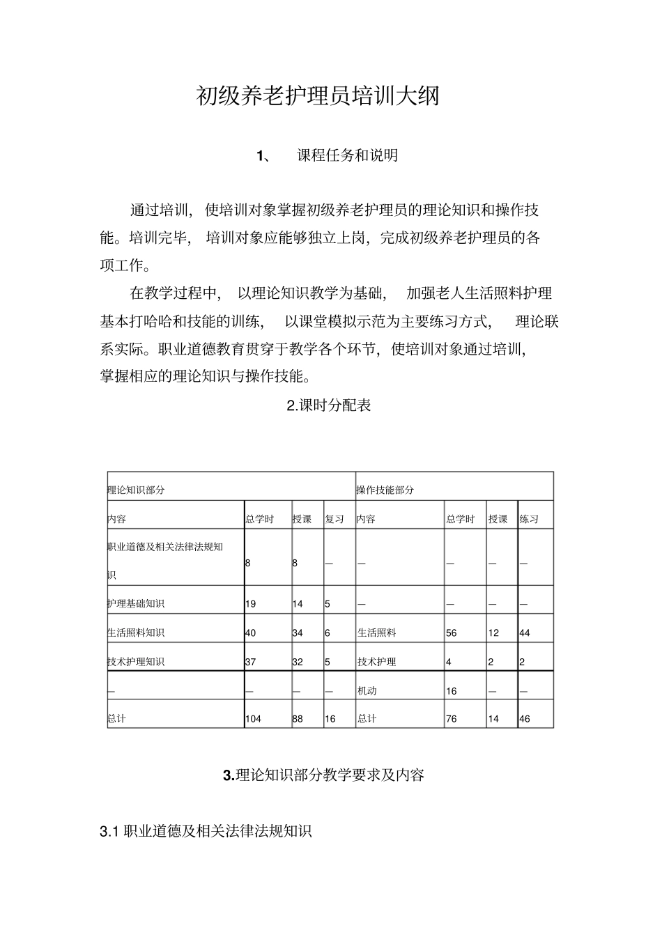 养老护理员培训计划大纲_第3页