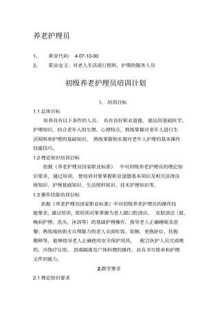 养老护理员培训计划大纲