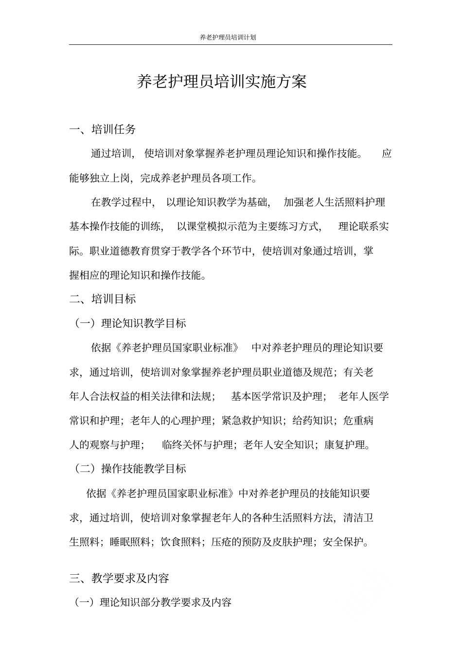 养老护理员培训计划_第1页