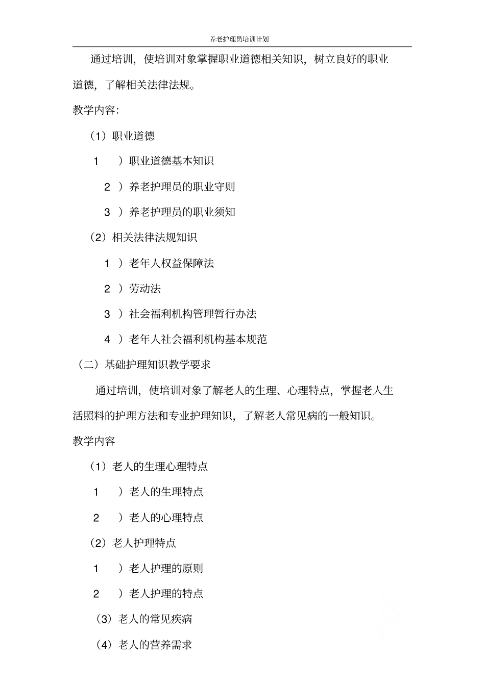 养老护理员培训计划_第2页