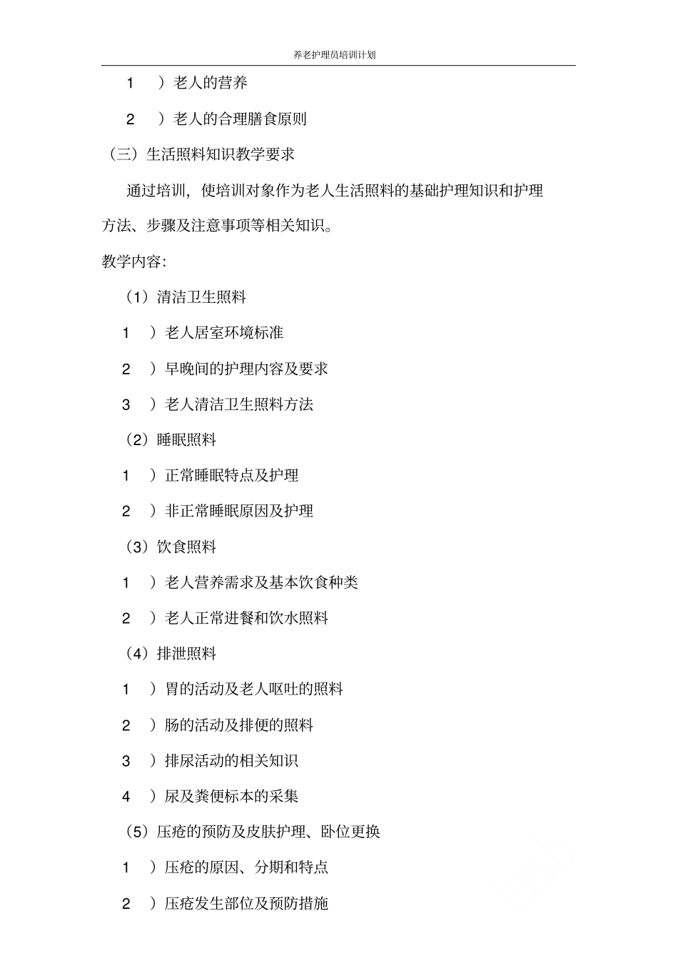 养老护理员培训计划_第3页