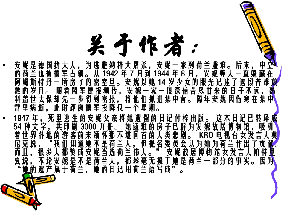 高二语文：2.6(密室的生活)课件沪教版 课件_第2页