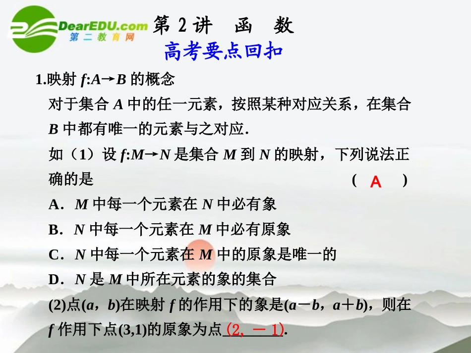 高考数学二轮复习 第2讲函数课件 文 大纲人教版 课件_第1页