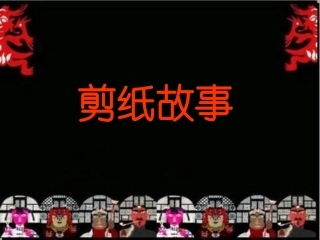 《剪纸故事》PPT课件