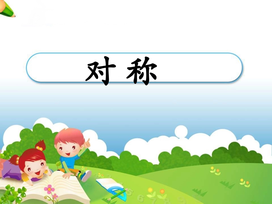 《轴对称图形》教学课件_第1页